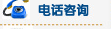 电话咨询
