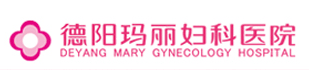 德阳玛丽妇科医院