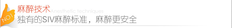 麻醉更安全