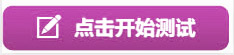 开始测试